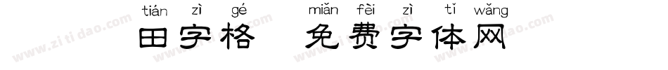 拼音 田字格字体转换